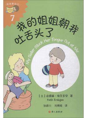 我的姐姐朝我吐舌头了 (土)法提赫·(Fatih Erdogan) 著 孙彦川,刘博闻 译 儿童文学 少儿 语文出版社 图书