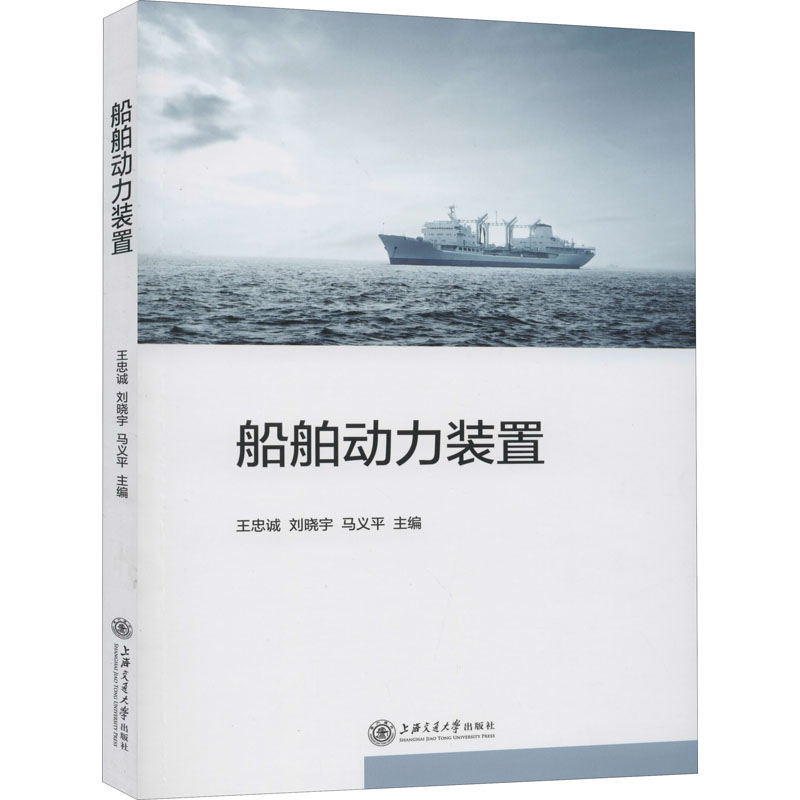 船舶动力装置 王忠诚,刘晓宇,马义平 编 交通运输 专业科技 上海交通大学出版社 9787313216540 图书