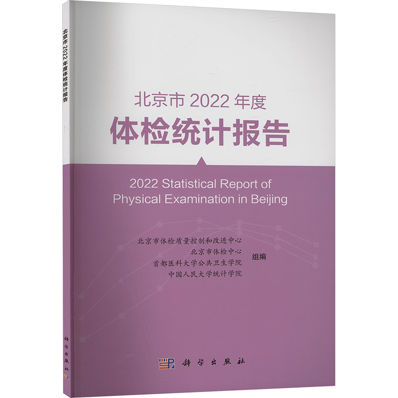 北京市2022年度体检统计报告 北京市体检质量控制和改进中心 等 编 医