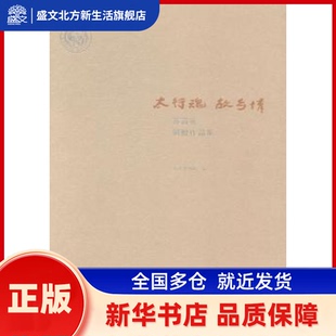 太行魂 故乡情:苏高礼捐赠作品集（全2册） 江心静,林存青 著 复旦大学出版社 新华书店正版