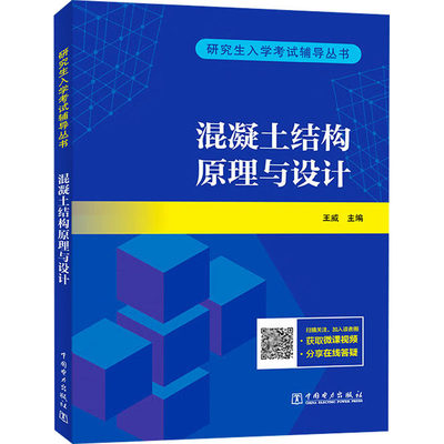 混凝土结构原理与设计 王威 编 建筑考试 专业科技 中国电力出版社 9787519885915 图书