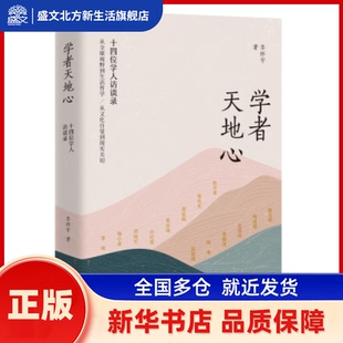 学者天地心:十四位学人访谈录 李怀宇著 团结出版社 新华书店正版