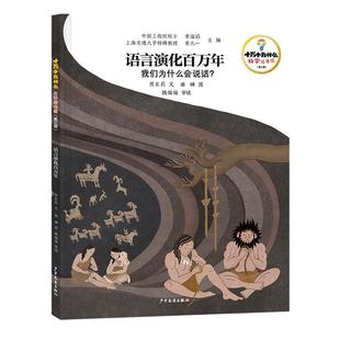 十万个为什么·科学绘本馆（第三辑）语言演化百万年——我们为什么会说话？绘本
