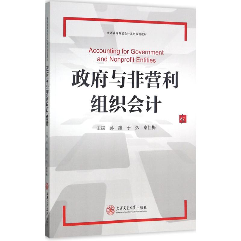 政府与非营利组织会计 孙维,于弘,秦佳梅 主编 著 会计 经管、励志 上海交通大学出版社 图书