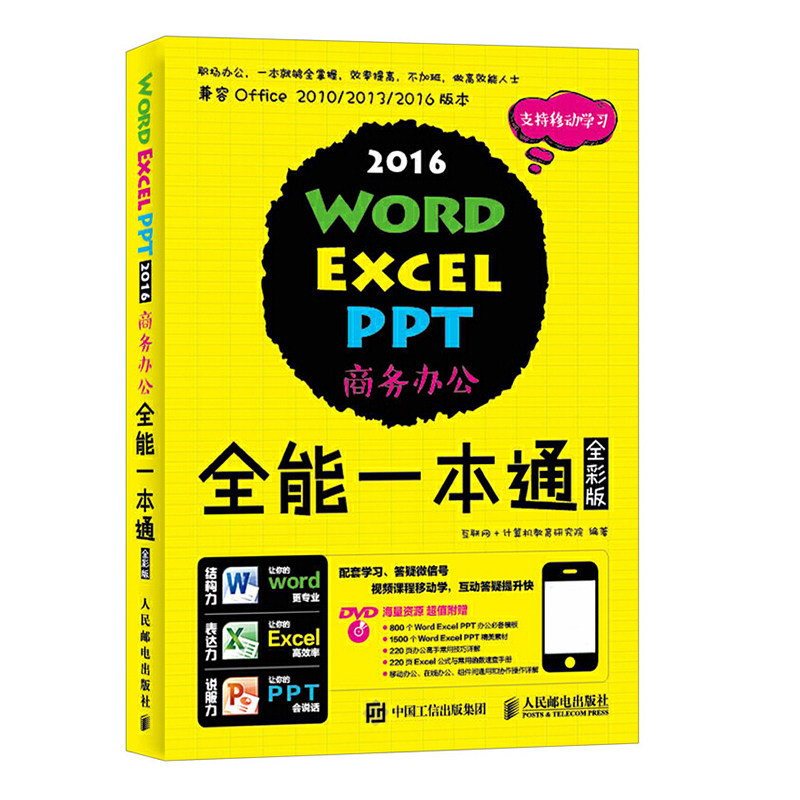 Word Excel PPT2016商务办公全能一本通(