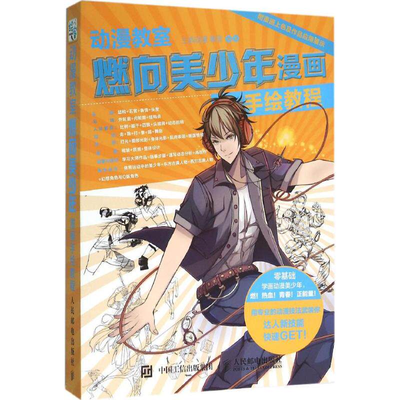 动漫教室 三鼎动漫 秦音 著 漫画技法 艺术 人民邮电出版社 图书