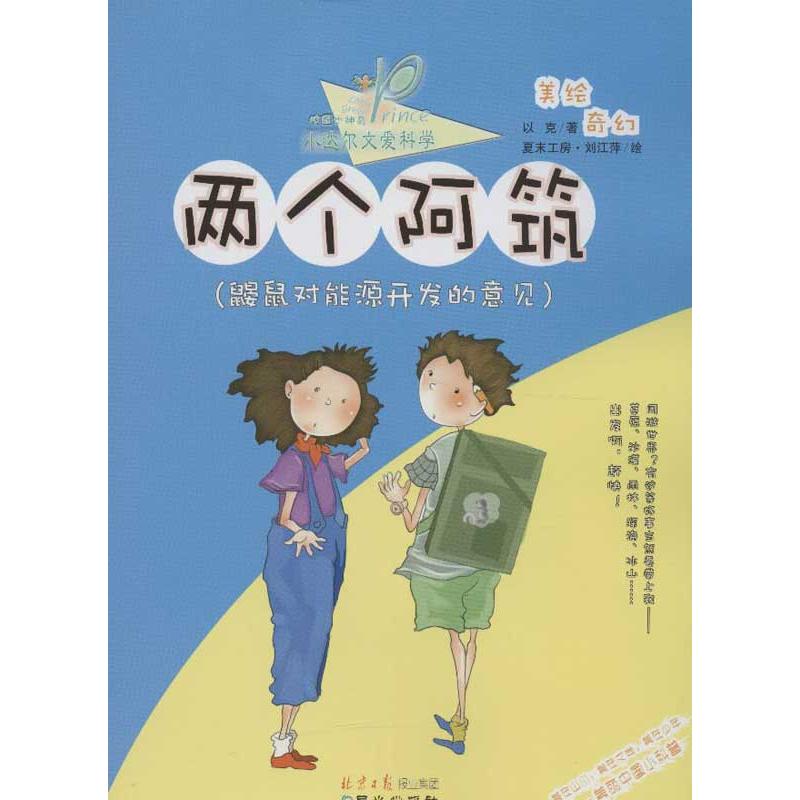 小达尔文爱科学.第3辑,校园也神奇•两个阿筑(鼹鼠对能源开发的意见)童话故事