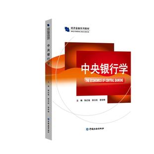 中央银行学 张红地 等主编 中国金融出版社 新华书店正版