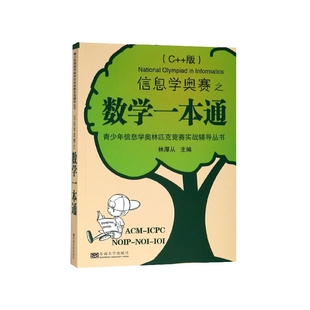 信息学奥赛之数学一本通(C++版)/青少年信息学奥林匹克竞赛实战辅导丛书 林厚从 东南大学出版社 新华书店正版