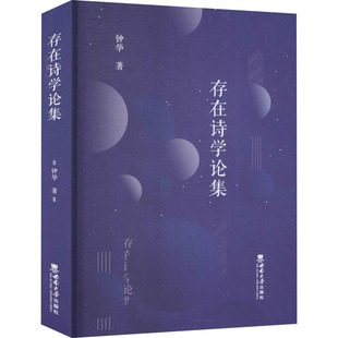 存在诗学论集 钟华 西南大学出版社 新华书店正版