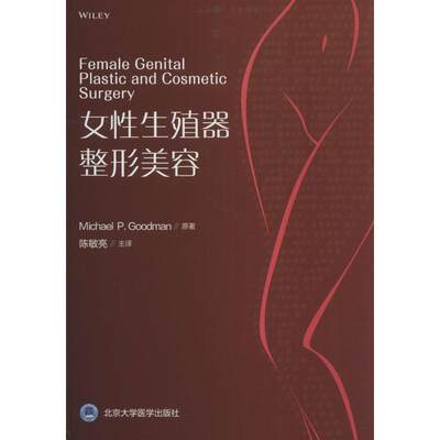 女性生殖器整形美容 (美)迈克尔·P.古德曼(Michael P.Goodman) 著 陈敏亮 译 妇产科 生活 北京大学医学出版社 图书