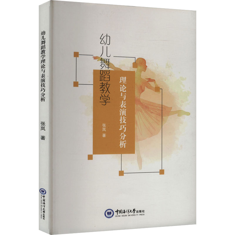 幼儿舞蹈教学理论与表演技巧分析素质教育