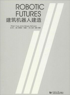 建筑机器人建造 袁烽,(德)阿希姆·门格斯(Achim Menges),(英)尼尔·里奇(Neil Leach) 等 著;袁烽,江岱 丛书主编 著 建筑设计