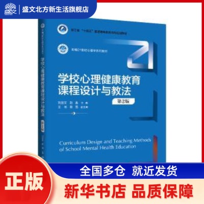 学校心理健康教育课程设计与教法 刘宣文，赵晶主编 中国人民大学出版社 新华书店正版