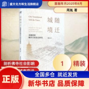 城随境迁:北魏洛阳城市空间变迁研究:changes of urban Space in Luoyang during the northern Wei dynasty 周胤著
