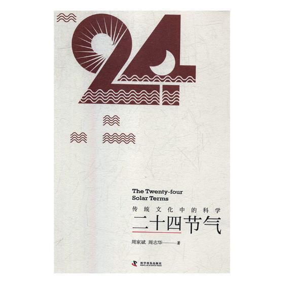 书籍正版 二十四节气:传统文化中的科学 周家斌 科学普及出版社 文化 9787110097007