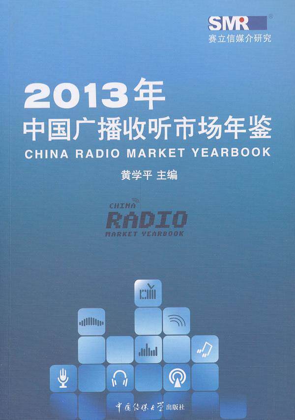 书籍正版 2013年中国广播收听市场年鉴 黄学平 中国传媒大学出版社 辞典与工具书 9787565707605