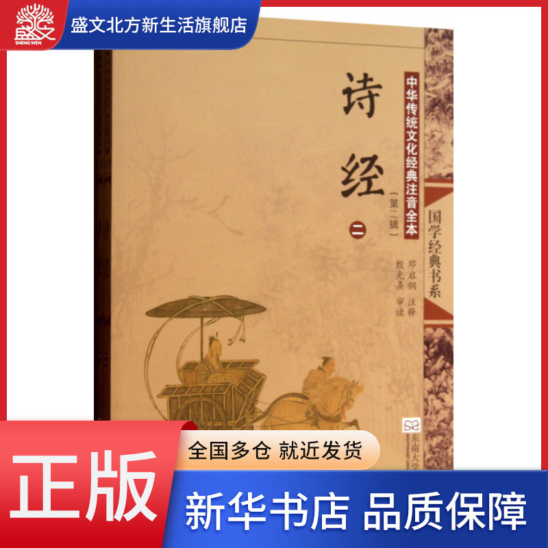 诗经(共2册中华传统文化经典注音全本)/国学经典书系