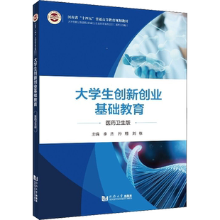 大学生创新创业基础教育 医药卫生版：李杰,孙翔,刘栋 编 教学方法及理论 文教 同济大学出版社 图书