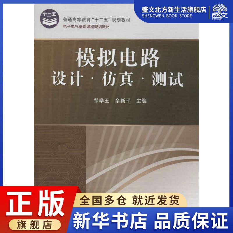 模拟电路设计.仿真.测试：无 著 大中专高职科技综合 大中专 电子工业出版社 图书