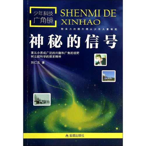 少年科技广角镜•神秘的信号少儿科普
