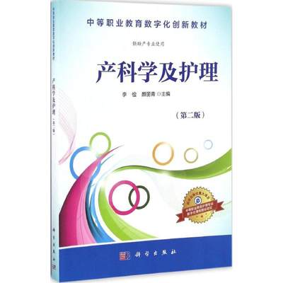 产科学及护理：(第2版)李俭,颜丽青 主编 著作 大中专中职医药卫生 大中专 科学出版社 图书