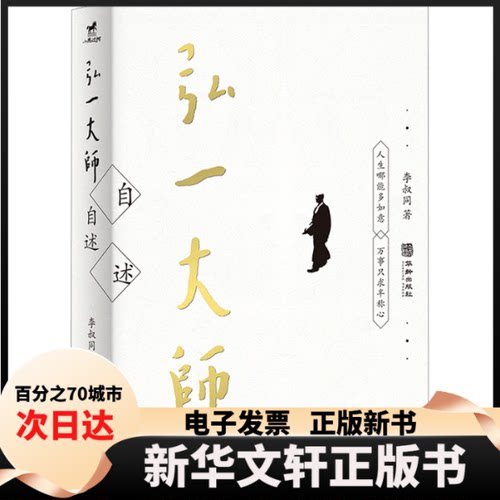 【新华书店】 弘一大师自述 李叔同 华龄出版社