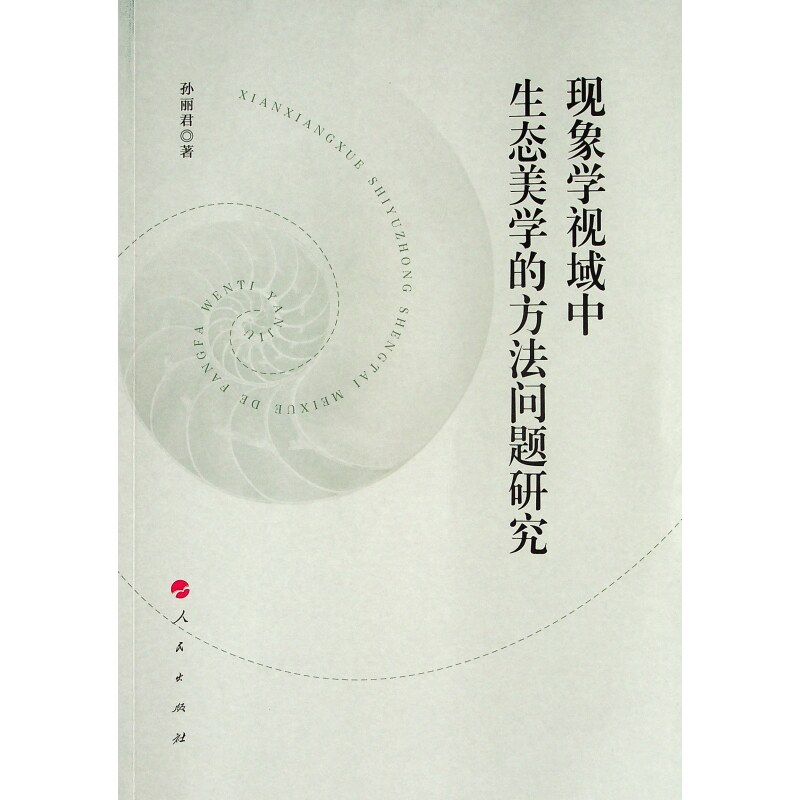 现象学视域中生态美学的方法问题研究美学