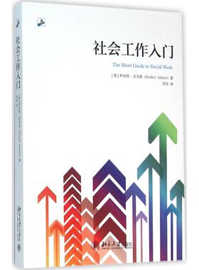 社会工作入门 (英)罗伯特·亚当斯（Robert Adams） 北京大学出版社 新华书店正版
