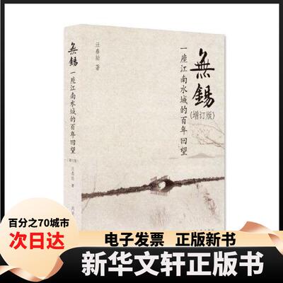 【新华书店】 无锡——一座江南水城的回望（增订版） 汪春劼 著 同济大学出版社