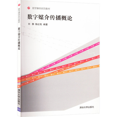 数字媒介传播概论：刘静,陈红艳 编 大中专理科计算机 大中专 清华大学出版社 图书