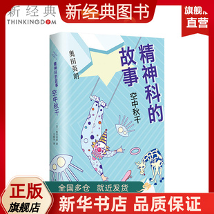 直木奖作品 空中秋千 故事系列 精神科 奥田英朗 图书 爆笑版 正版 新经典 日韩销售破百万 解忧杂货店