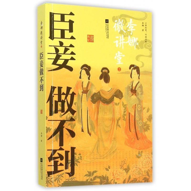 书籍正版 李娜微讲堂:2:臣妾做不到 李娜 江苏凤凰文艺出版社 历史 9787539984353