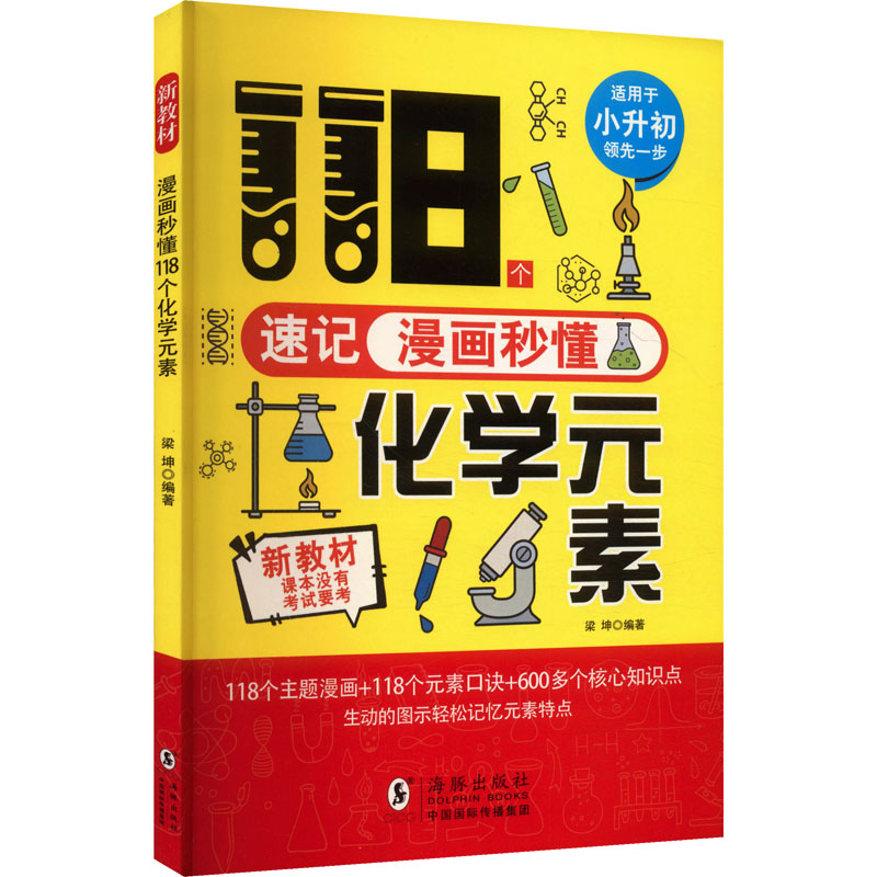 漫画秒懂118个化学元素初中常备综合