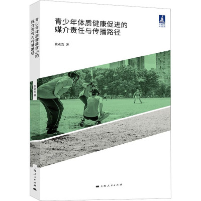 青少年体质健康促进的媒介责任与传播路径 张业安 著 陈佳妮,陶听蝉 编 体育理论 文教 上海人民出版社 图书