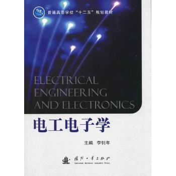 电工电子学 李钊年主编 9787118082814 新华书店正版
