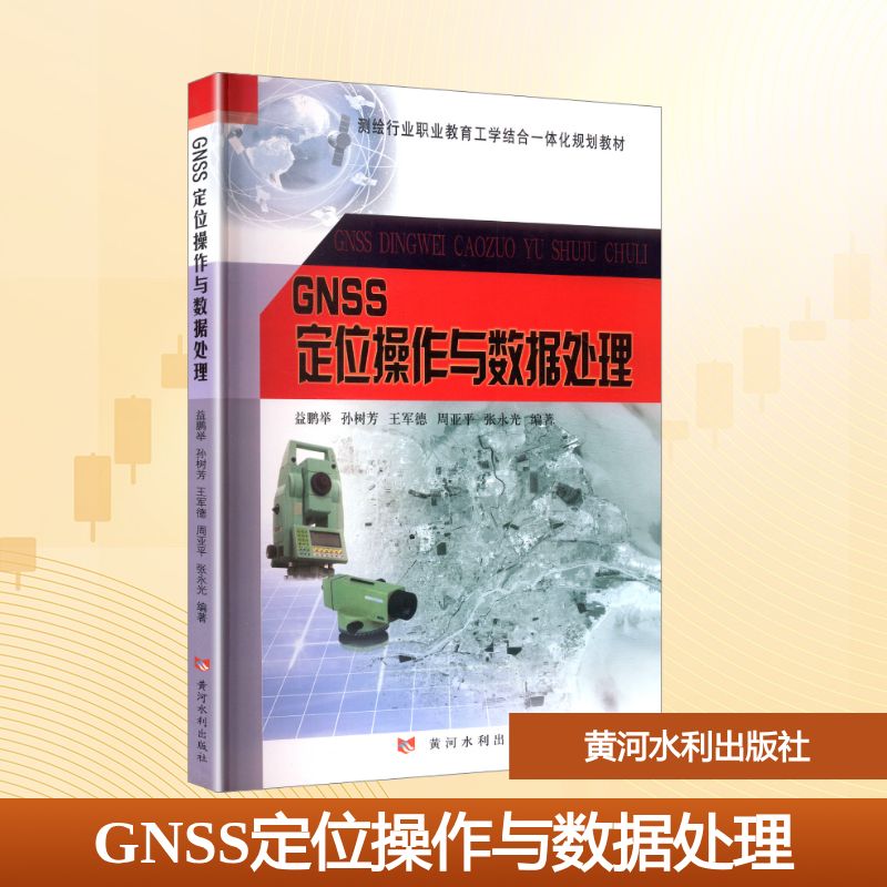 GNSS定位操作与数据处理(有课件)大中专理科科技综合