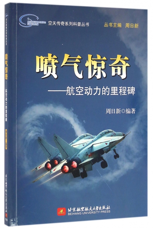 喷气惊奇--航空动力的里程碑/空天传奇系列科普丛书