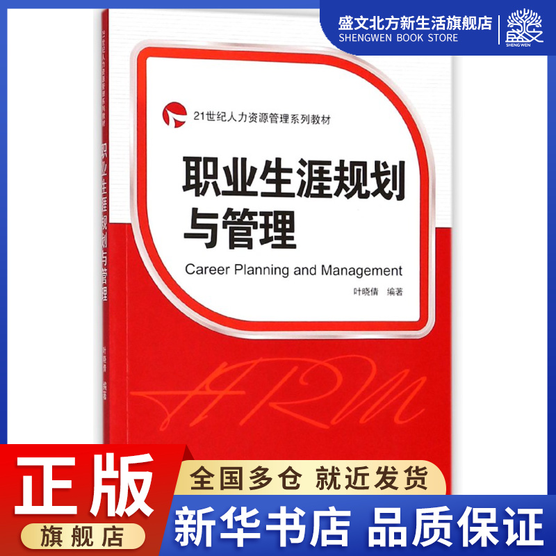 职业生涯规划与管理(21世纪人力资源管理系列教材)