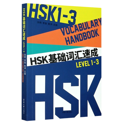 HSK基础词汇速成(LEVEL1-3)