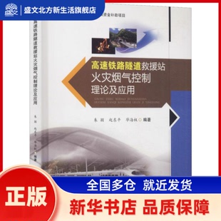 高速铁路隧道救援站火灾烟气控制理论及应用 朱颖,赵东平,海权著 西南交通大学出版社 新华书店正版