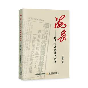 书籍正版 海岳:北以北的烽火记忆 林遥 北岳文艺出版社 文学 9787537868006