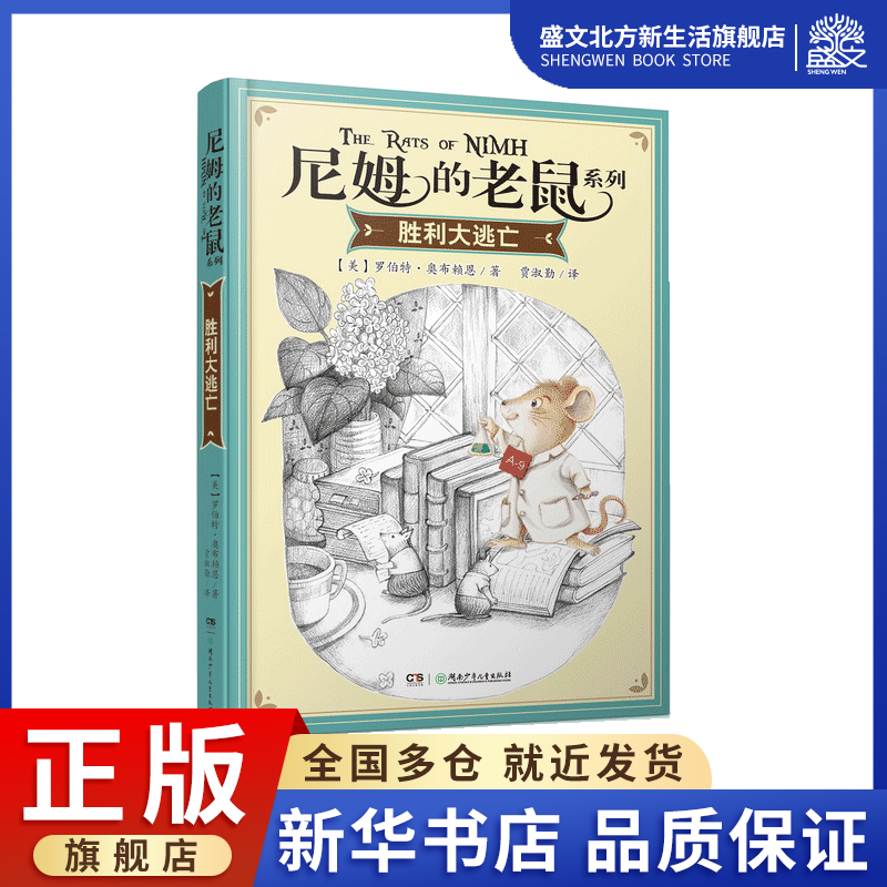 胜利大逃亡/尼姆的老鼠系列