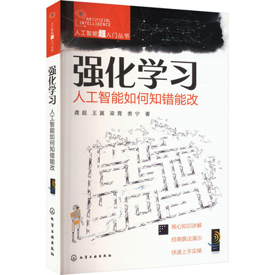 人工智能超入门丛书--强化学习：人工智能如何知错能改 人工智能