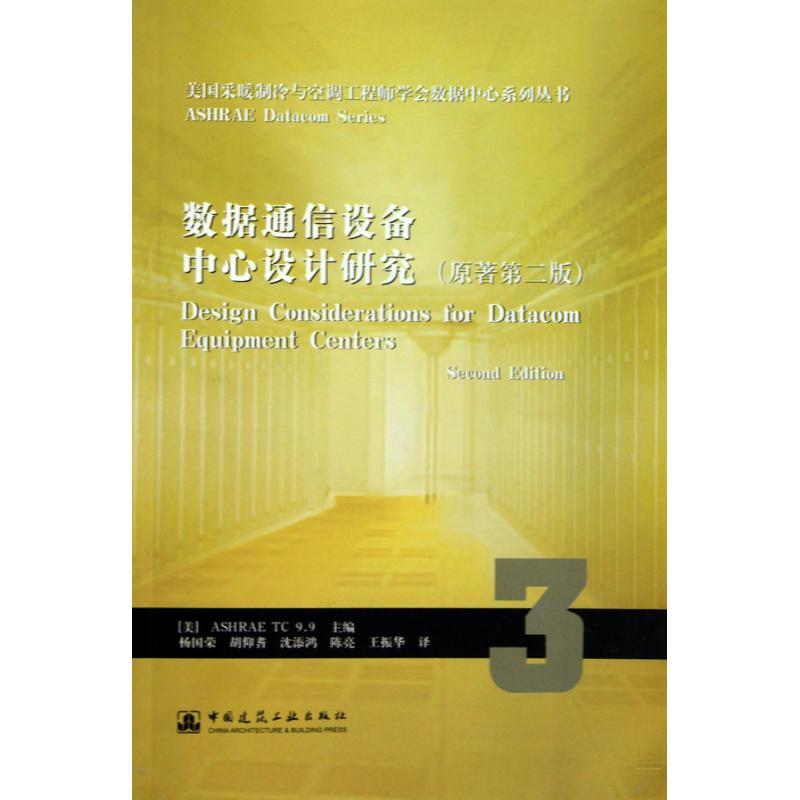 数据通信设备中心设计研究(原著第二版) (美） 著 建筑设备 专业科技 中国建筑工业出版社 9787112116928 图书