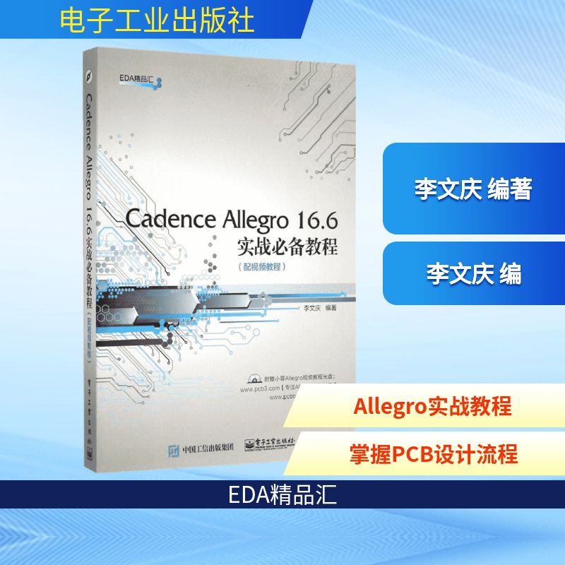 Cadence Allegro 16.6实战必备教程(配视频教程)编程语言