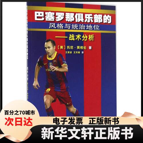 【新华书店】 巴塞罗那俱乐部的风格与统治地位 (美)托尼·英格伦(Tony Englund) 著;王景波,王天楠 译 著作 人民体育出版社