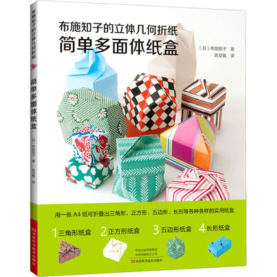 布施知子的立体几何折纸 简单多面体纸盒 (日)布施知子 著 陈亚敏 译 手工制作 少儿 河南科学技术出版社 图书