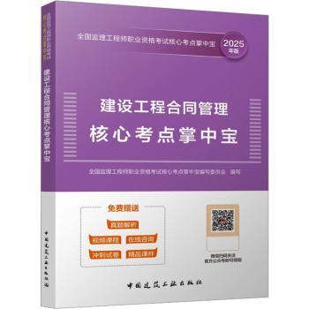 建设工程合同管理核心考点掌中宝（含增值服务） 全国监理职业资格核心考点掌中宝编写委员会 编写 著 9787112289783 新华书店正版