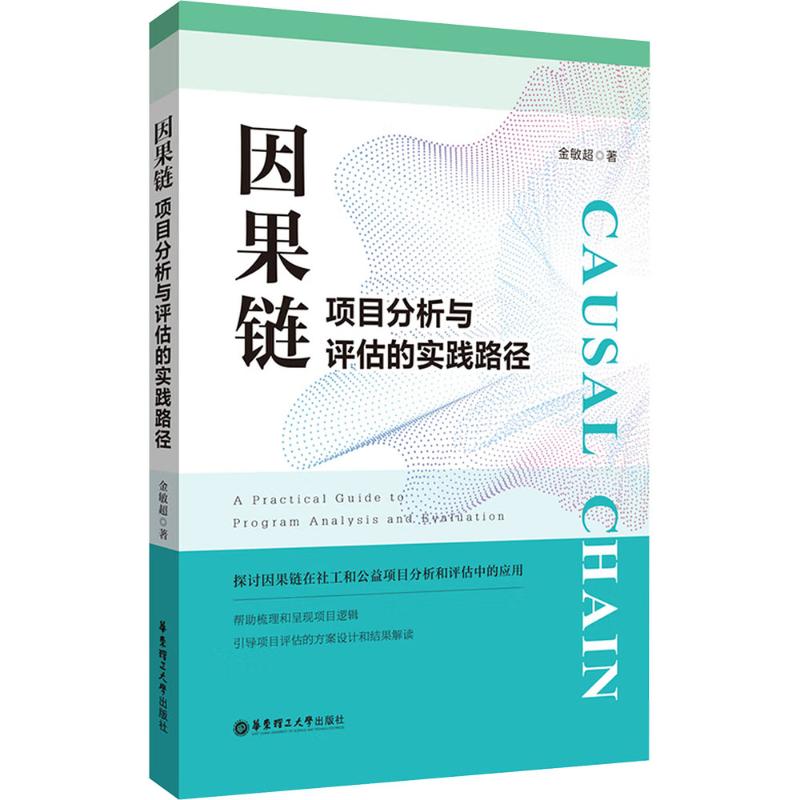 因果链:项目分析与评估的实践路径社会科学总论、学术